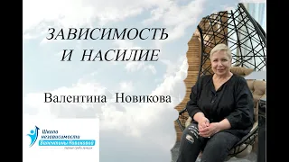 Зависимость и Насилие Валентина Новикова. Ретроспектива лекций