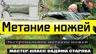 Спецназ Экстремальное метание ножей #2 Вадим Старов точность метания заточек с дальней дистанции.