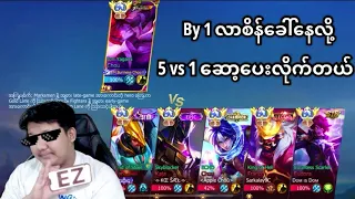 Chou By1လာစိန်ခေါ်နေလို့ 5vs1ဆော့ပေးလိုက်တယ်😎