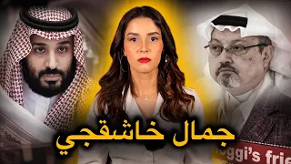 التحقيقات المفصلة و الكاملة حول تَـ.ـصـفِـيـ.ـة الصحفي جمـال خـاشـقجـي🔥حقيقة ما وراء القصة⚠️‼️