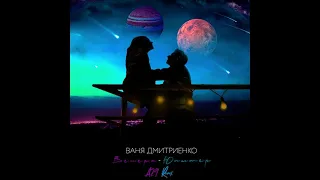 Ваня Дмитриенко - Венера-Юпитер (Pahus Radio Remix)