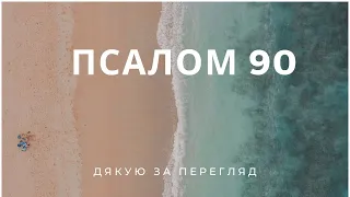 ПСАЛОМ 90 #молитва #новинка #youtube #subscribe