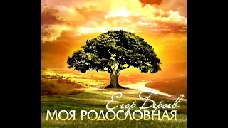 Моя родословная - Егор Бероев