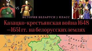 История Беларуси 7 класс: Казацко-крестьянская война 1648—1651 гг.  на белорусских землях