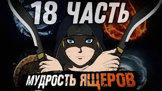 [Пыль Времени #18] - Четыре стихии | Альтернативный сюжет Наруто