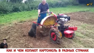 КАК КОПАЮТ КАРТОФЕЛЬ МОТОБЛОКОМ В РАЗНЫХ СТРАНАХ #4 /HARVESTING POTATOES IN DIFFERENT COUNTRIES