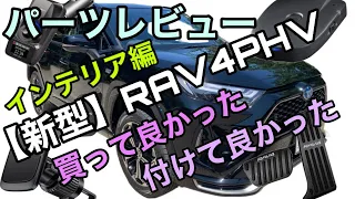 TOYOTA人気SUV 新型RAV4PHV 2023インテリアパーツレビュー