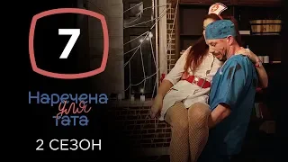 Наречена для тата. Сезон 2. Выпуск 7 от 08.10.2019