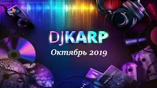 dj Karp - октябрь 2019