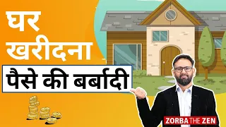 क्या  घर खरीदना पैसे की बर्बादी  है ? चौंकाने वाला सच | Rent Or Buy A House ? | Zorba The Zen