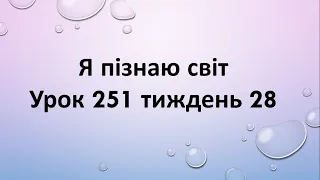 Я пізнаю світ (урок 251 тиждень 28)