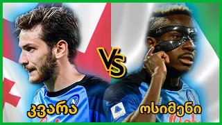 ხვიჩა კვარაცხელია VS ვიქტორ ოსიმენი - რომელია სერია ა-ს 2022/23 სეზონის საუკეთესო ფეხბურთელი?