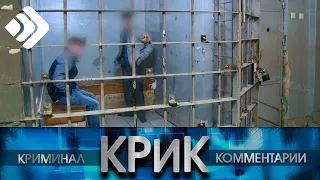 КРиК. Криминал и комментарии. 01.06.22