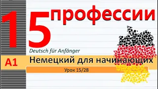 Урок 15/28. A1.  Профессии на немецком. Мужская и женская профессия. "Wie lange?" #немецкийснуля