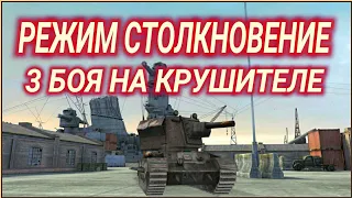 КРУШИТЕЛЬ В РЕЖИМЕ СТОЛКНОВЕНИЕ • ВОСТОЧНАЯ ГАВАНЬ • WoT Blitz