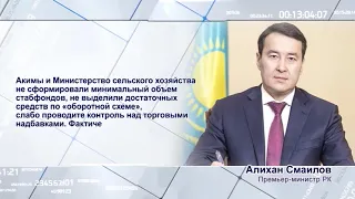 А.Смаилов: «Цены на социально значимые продукты питания должны быть доступными»