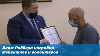 Аким Риддера наградил меценатов и волонтеров (21.08.2021)