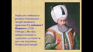 Всесвітня історія. Урок № 21.Османська імперія.