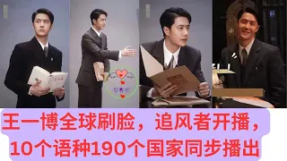 Wang Yibo's global facial recognition, broadcast simultaneously in 190 countries in 10 languages