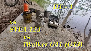 ПТ - 1 vs Svea 123 vs iWalker G41 (G43)