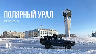 ПОЛЯРНЫЙ УРАЛ #2 ВОРКУТА - СИМВОЛИКА СCCP И КИТАЙСКАЯ СТЕНА. СКОЛЬКО ШАХТ НА ВОРКУТИНСКОМ КОЛЬЦЕ?