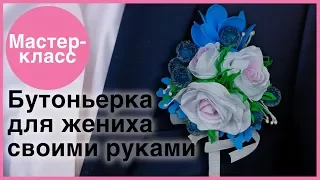 Свадебная бутоньерка. Мастер-классы на Подарки.ру