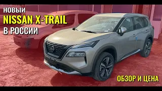 Новый NISSAN X-TRAIL. Обзор, цена в России.