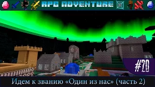 LP ► Minecraft ► [RPG Adventure] Сезон №1 E20 - Идем к званию "Один из нас" (часть 2)