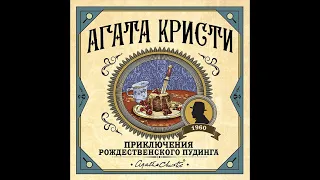 Приключения рождественского пудинга/Агата Кристи/Аудиокнига