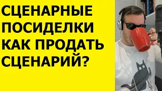 Сценарные посиделки/как продать сценарий?