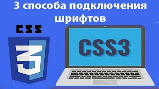 Подключение шрифтов css. 3 способа подключения шрифтов в CSS. Урок 13