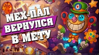 ПАЛАДИН НА МЕХАНИЗМАХ ПОСЛЕ НЕРФА ВАЛИТ! 🤖 Hearthstone - Возмездие Теней