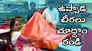 ఉప్పాడ చీరలు ధరలతో | Uppada sarees with prices |ఉప్పాడ చీరలు చూద్దాం రండి