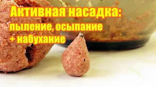 Активное тесто Херабуна: осыпание и набухание насадки на основе 3-4 компонентов