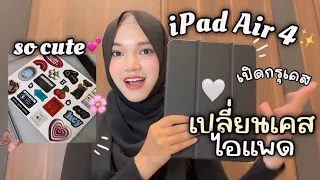 iPad Air 4✨เปลี่ยนเคสไอแพด ตกแต่งเคส เปิดกรุเคสทั้งหมดที่มี | MiiMay