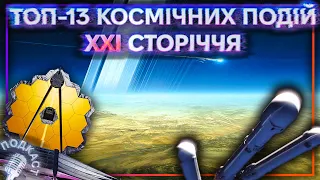 Оцінюємо НАЙВАЖЛИВІШІ космічні події XXI сторіччя