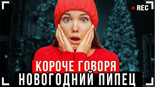 КОРОЧЕ ГОВОРЯ, НОВОГОДНИЙ ППЦ [От первого лица ]- НЕНАВИЖУ НОВЫЙ ГОД!