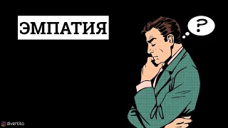 Как развить эмпатию?