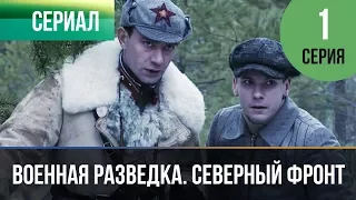 ▶️ Военная разведка. Северный фронт 1 серия - Военный | Фильмы и сериалы