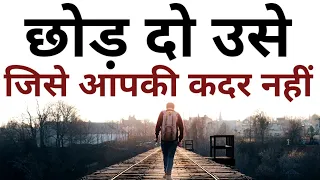 उसे छोड़ दो जिसे आपकी कदर नहीं Best Motivational speech Hindi video New Life inspirational quotes