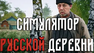 СУПЕР РЕАЛИСТИЧНЫЙ СИМУЛЯТОР РУССКОЙ ДЕРЕВНИ