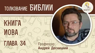 Книга Иова. Глава 34. Андрей Десницкий. Ветхий Завет