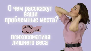 О чем расскажут ваши проблемные места? Психосоматика лишнего веса/психология стройности