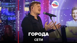 Сети - Города (LIVE @ Авторадио)