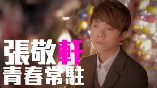 [JOY RICH] [新歌] 張敬軒 - 青春常駐(完整發行版)