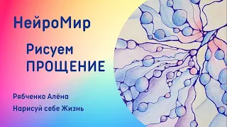 Как простить себя за ВЫБОР В ПРОШЛОМ. Нейрографика. АЛГОРИТМ ПРОЩЕНИЯ.