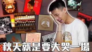 【鬱鬱秋日歌單】聽完直接躲棉被哭！秋天要聽什麼？｜門外漢歌單 2023