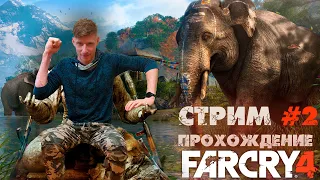 FAR CRY 4/СТРИМ/ХАРД/ПРОХОЖДЕНИЕ #2