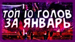 ⚽Топ 10 голов в фифа 18 за январь !!! / Top 10 goals  in FIFA 18 for Juanary ⚽