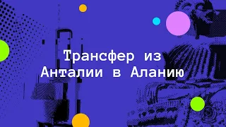 Трансфер из Анталии в Аланию